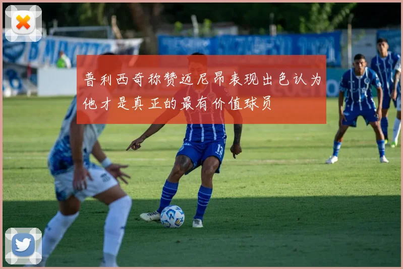 普利西奇称赞迈尼昂表现出色认为他才是真正的最有价值球员