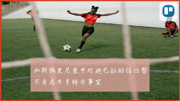 加斯佩里尼重申对迪巴拉的信任暂不考虑冬季转会事宜