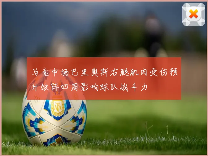 马竞中场巴里奥斯右腿肌肉受伤预计缺阵四周影响球队战斗力